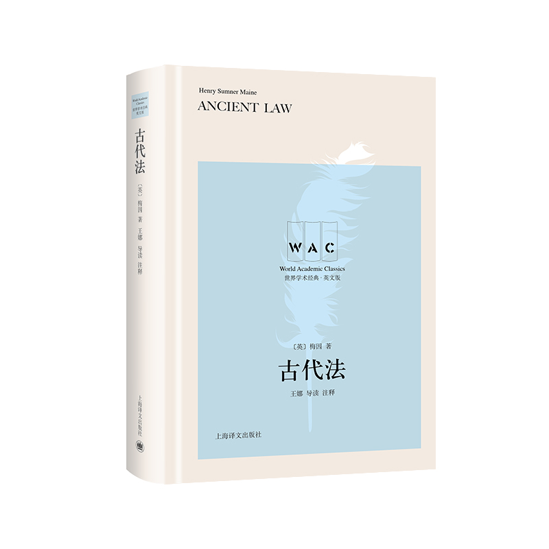 古代法 Ancient Law（导读注释版）世界学术经典系列