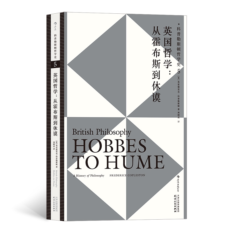 英国哲学：从霍布斯到休谟科普勒斯顿哲学史（第5卷）