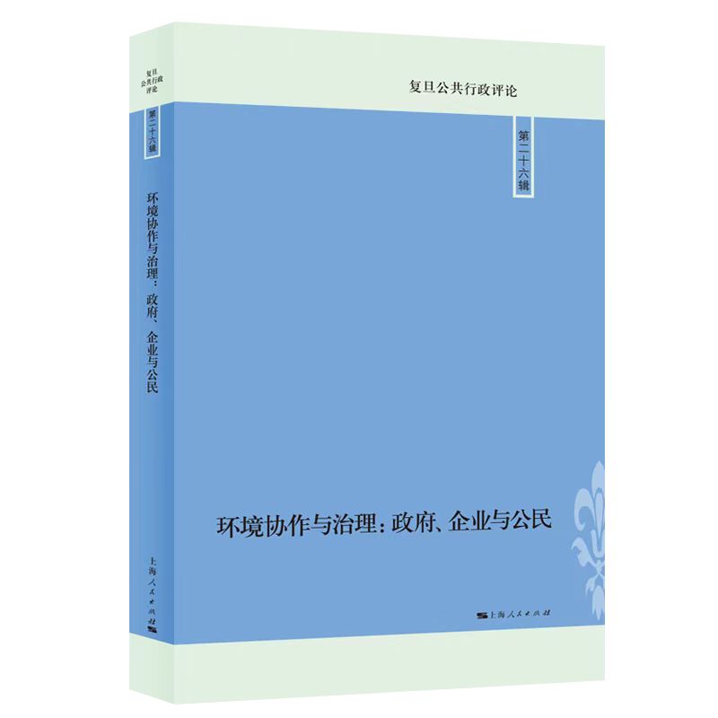 环境协作与治理：政府、企业与公民