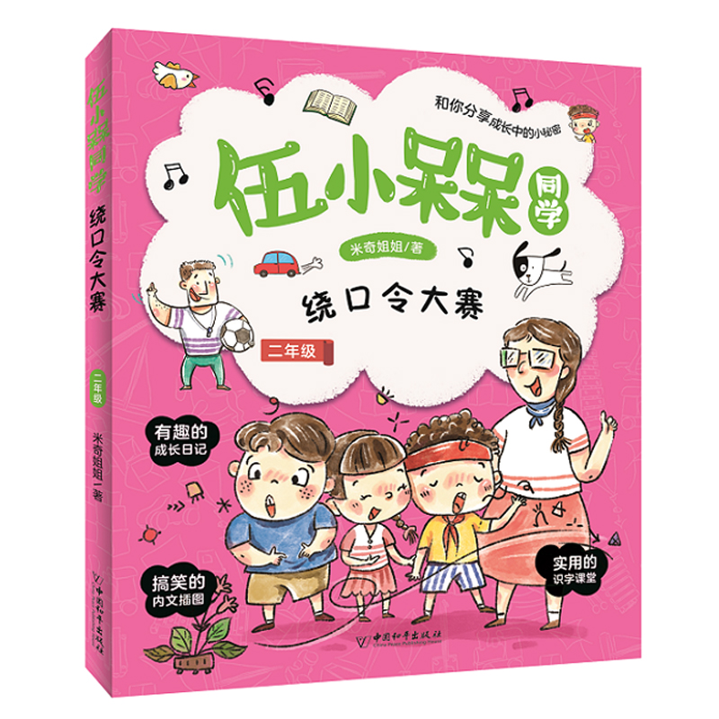 伍小槑同学 绕口令大赛