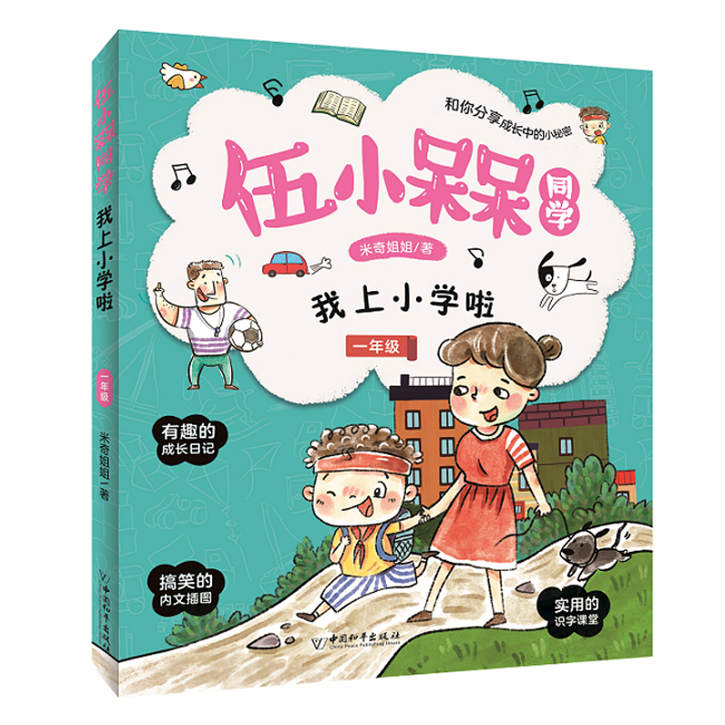 伍小槑同学 我上小学啦