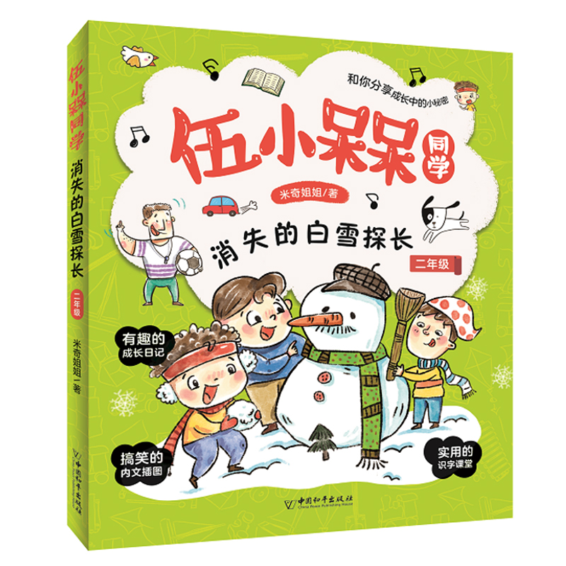 伍小槑同学 消失的白雪探长