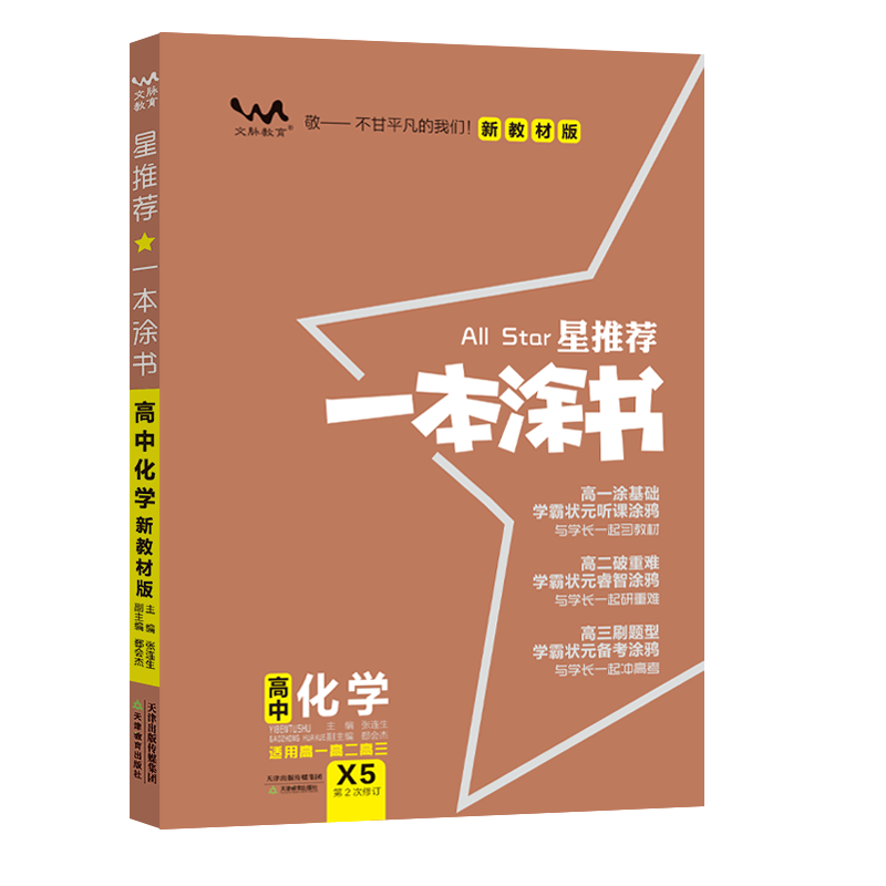 2024版星推荐一本涂书高中化学