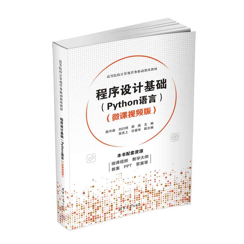 程序设计基础（Python语言微课视频版高等院校计算机任务驱动教改教材）