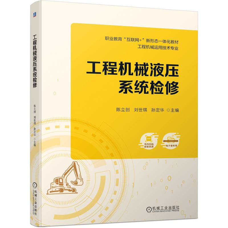 工程机械液压系统检修（附实训活页手册工程机械运用技术专业职业教育互联网+新形态一体