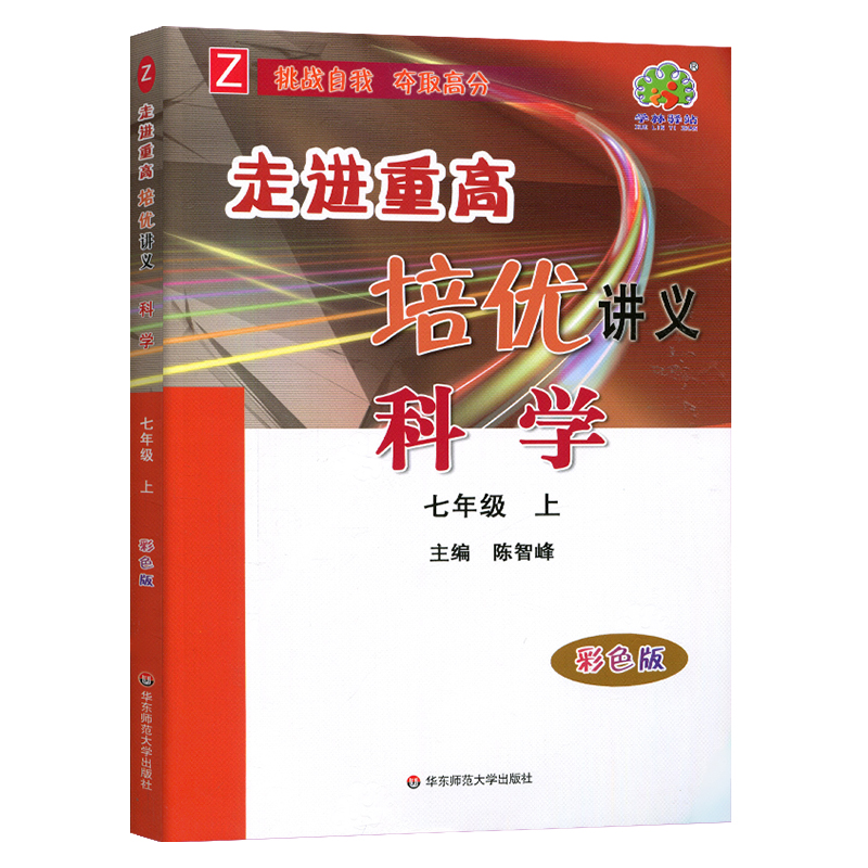 23秋走进重高培优讲义科学-浙教Z-7上（彩色版）