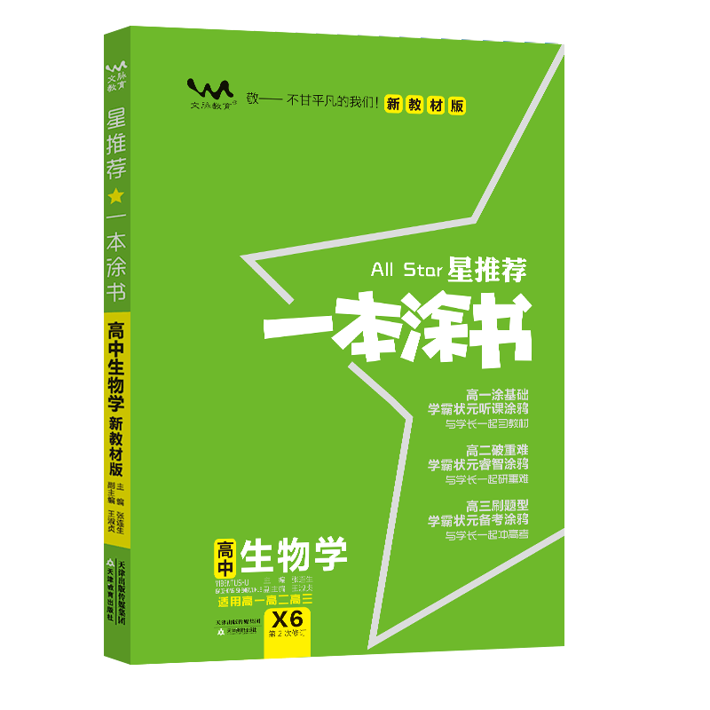 2024版星推荐一本涂书高中生物