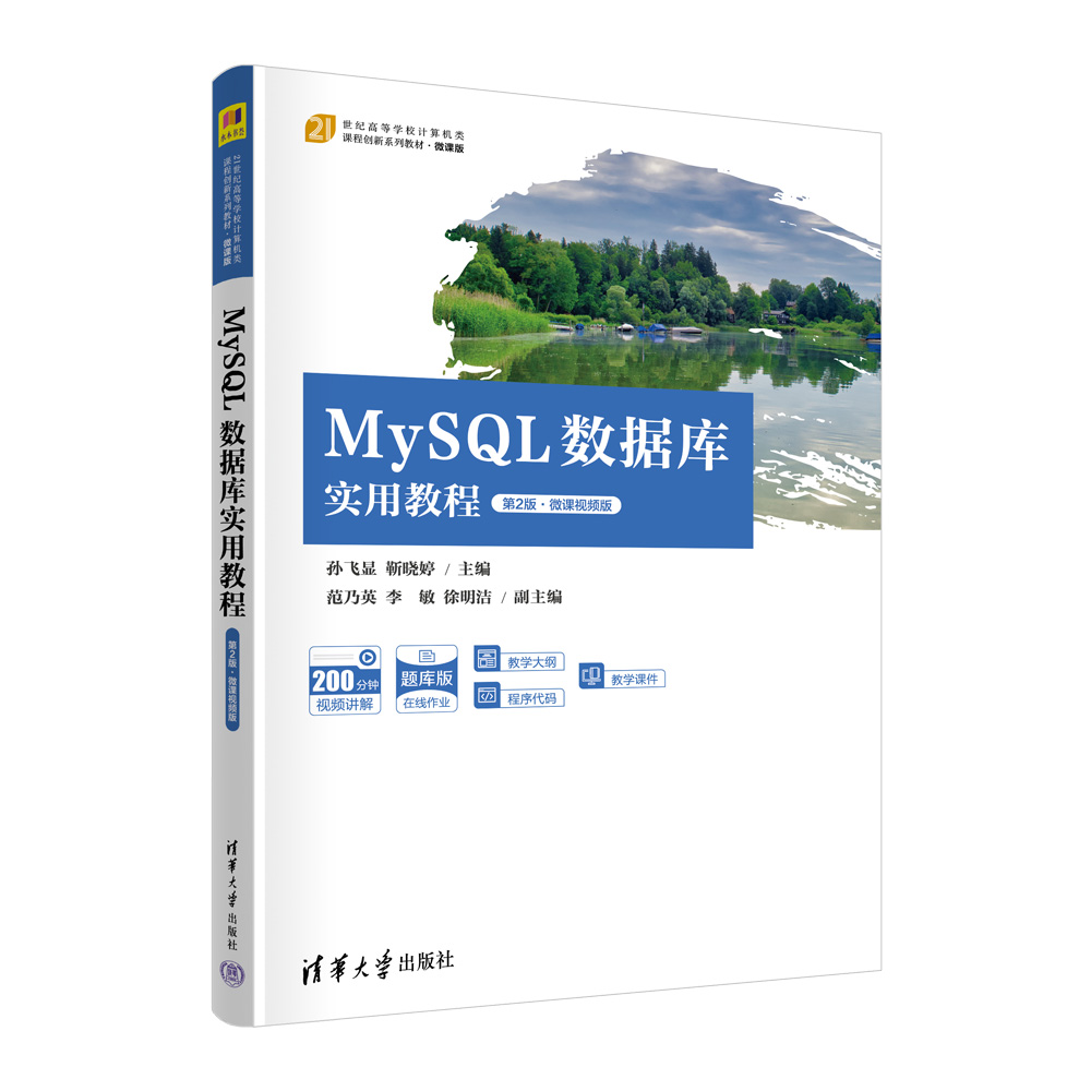 MySQL数据库实用教程（第2版微课视频版题库版微课版21世纪高等学校计算机类课程创新系 