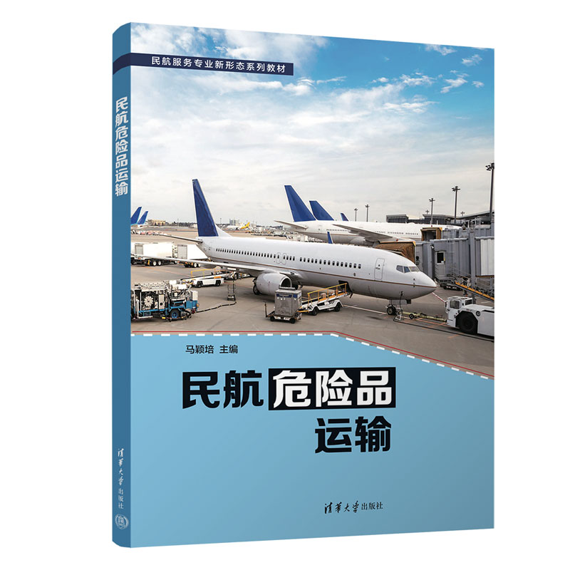民航危险品运输(民航服务专业新形态系列教材)