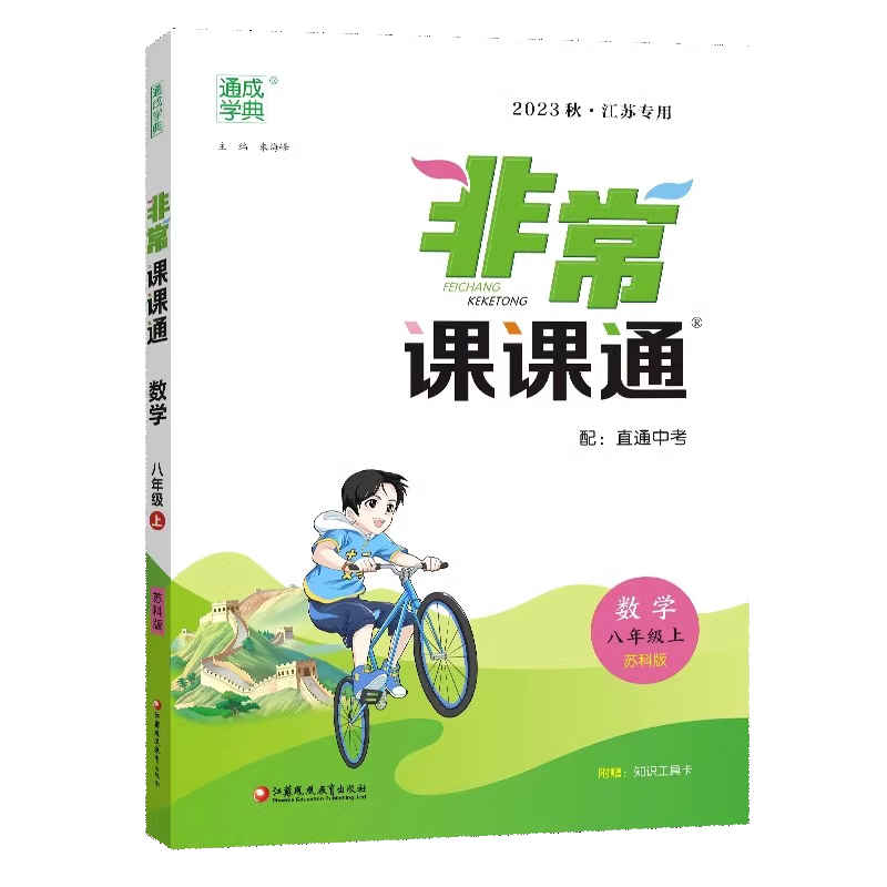 23秋初中非常课课通 数学8年级上·苏科