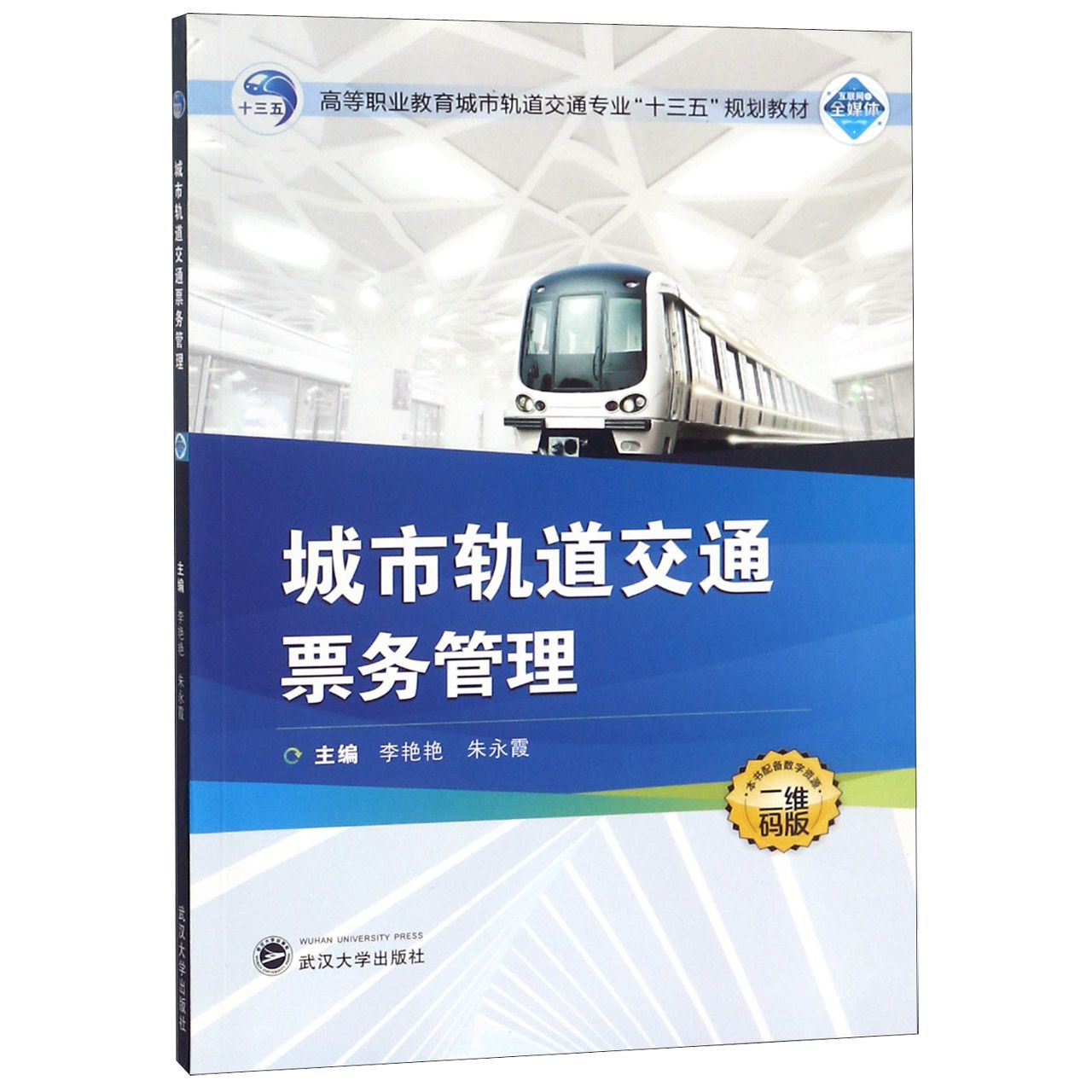 城市轨道交通票务管理（二维码版高等职业教育城市轨道交通专业十三五规划教材）