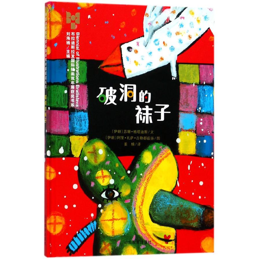 破洞的袜子（精）/布拉迪斯拉发插画双年展获奖书系