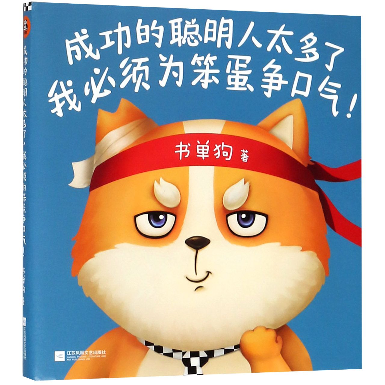 成功的聪明人太多了,我必须为笨蛋争口气!