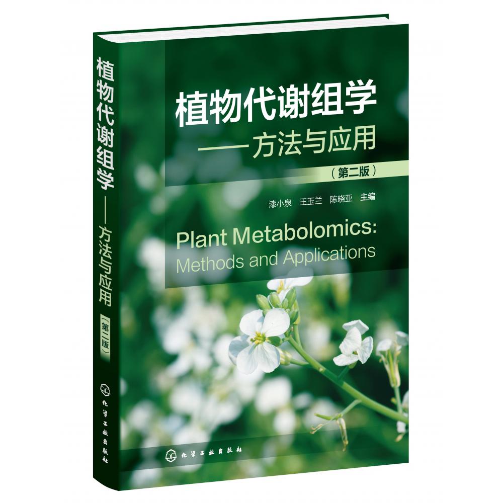 植物代谢组学——方法与应用(第二版)