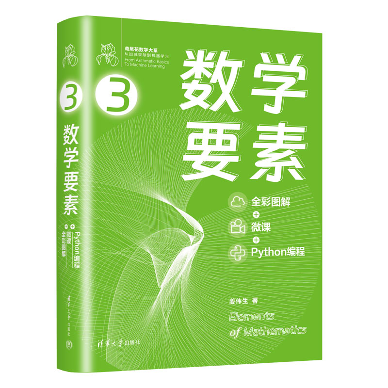 数学要素(全彩图解 + 微课 + Python编程)