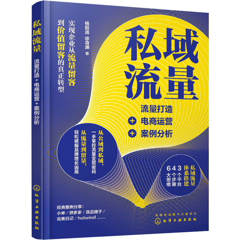 私域流量：流量打造+电商运营+案例分析