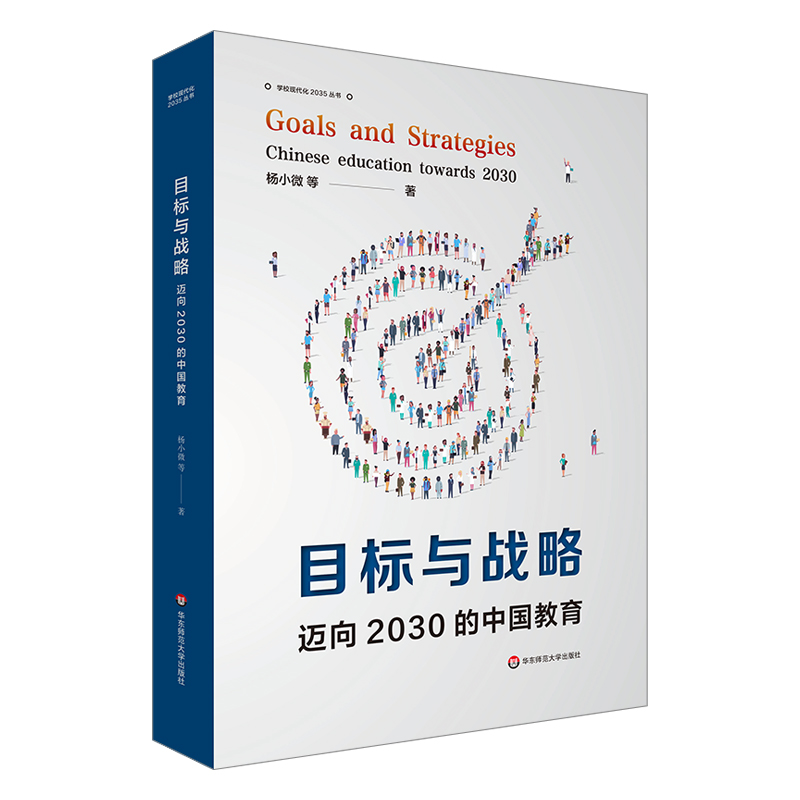 目标与战略——迈向2030年的中国教育