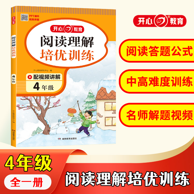 开心·第1版·阅读理解培优训练·4年级