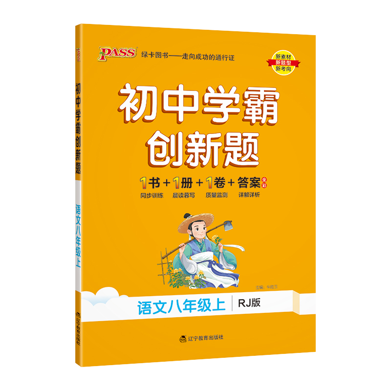 (PASS)23秋《初中学霸创新题》 八年级上 语文（人教版）