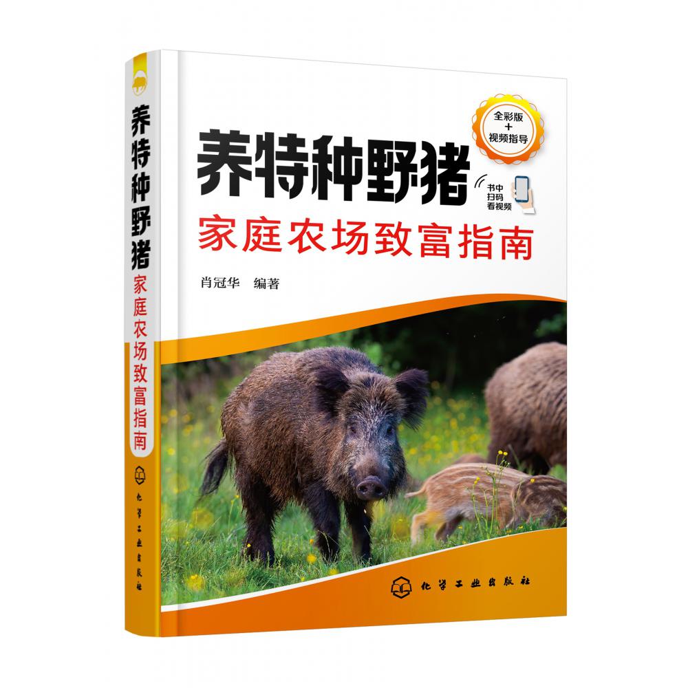 养特种野猪家庭农场致富指南