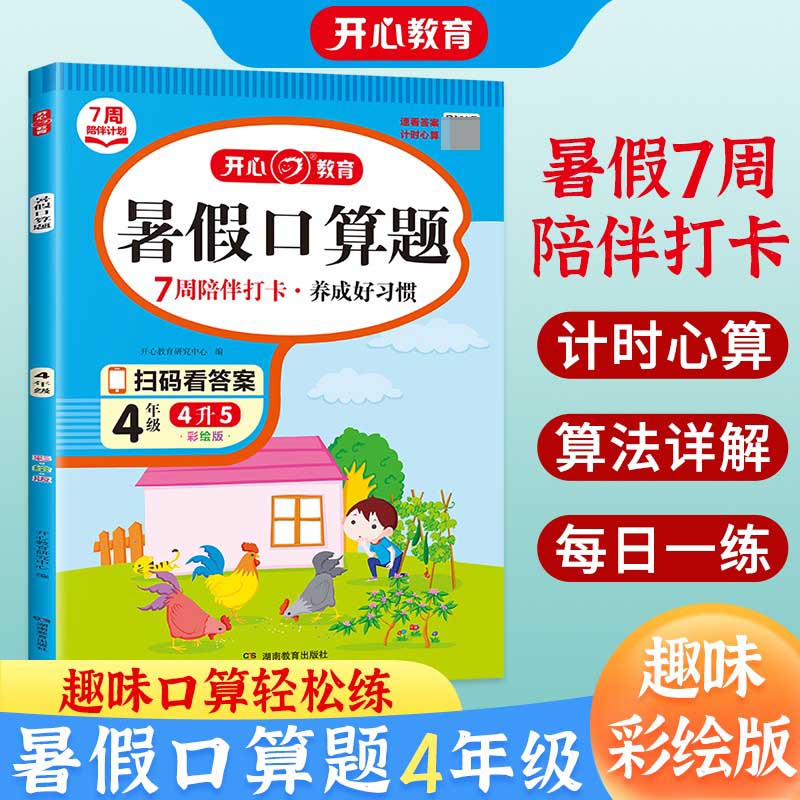 开心·23年·暑假口算题·4年级(彩绘版)