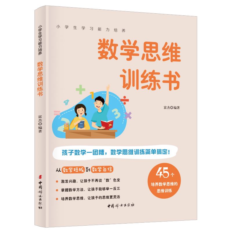 小学生学习能力培养：数学思维训练书