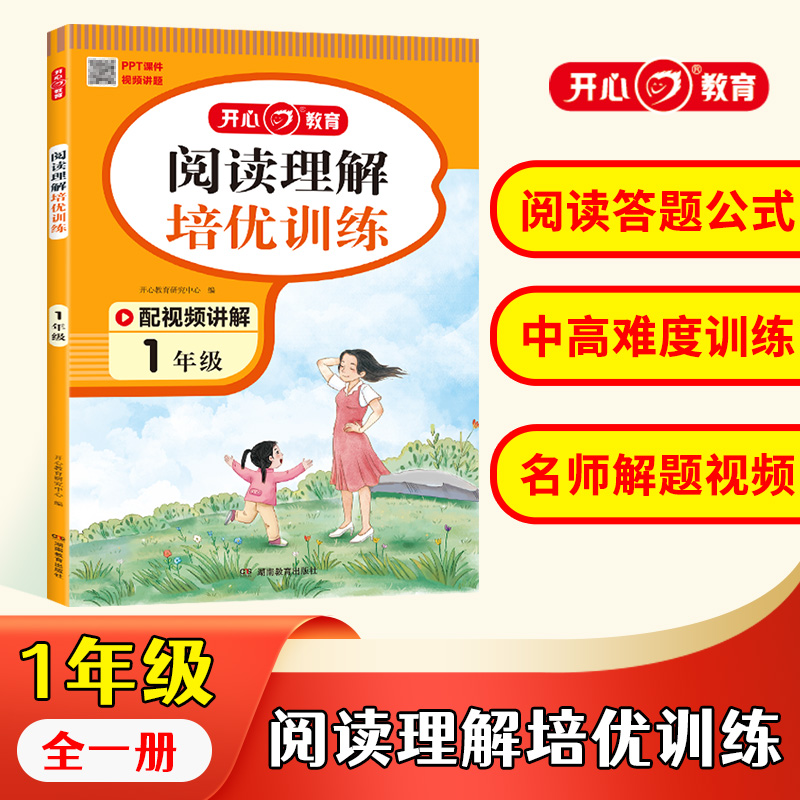 开心·第1版·阅读理解培优训练·1年级