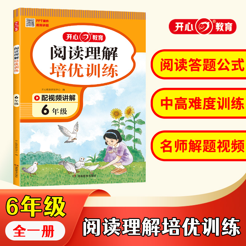 开心·第1版·阅读理解培优训练·6年级
