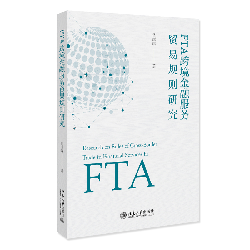 FTA跨境金融服务贸易规则研究