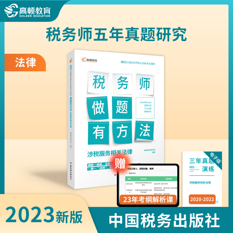 2023版 税务师 做题有方法 涉税服务相关法律