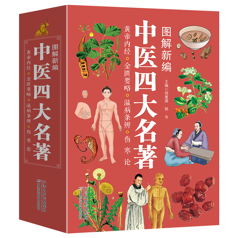 图解新编中医四大名著 塑封 全4册