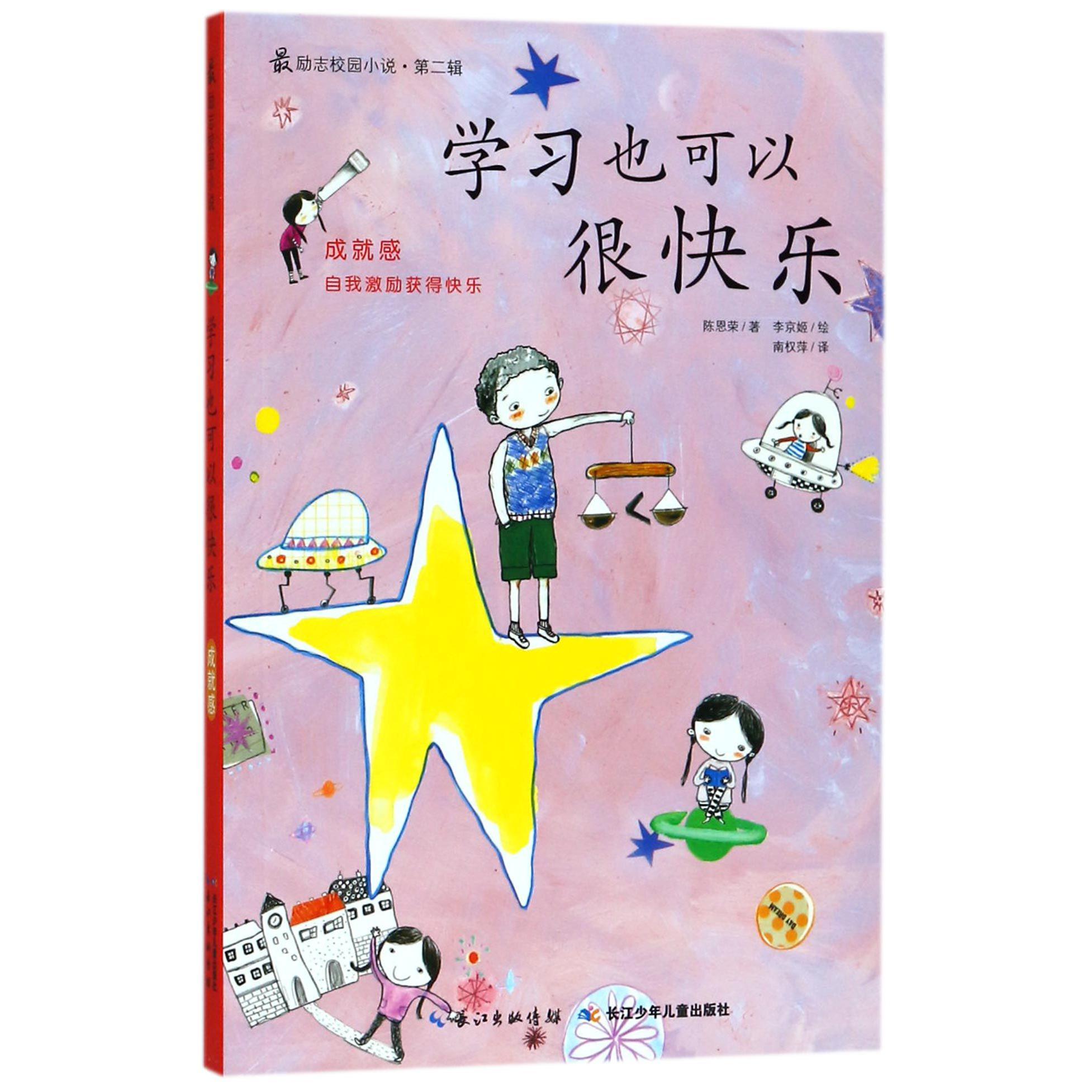 学习也可以很快乐/最励志校园小说