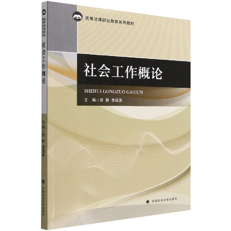 社会工作概论(高等法律职业教育系列教材)