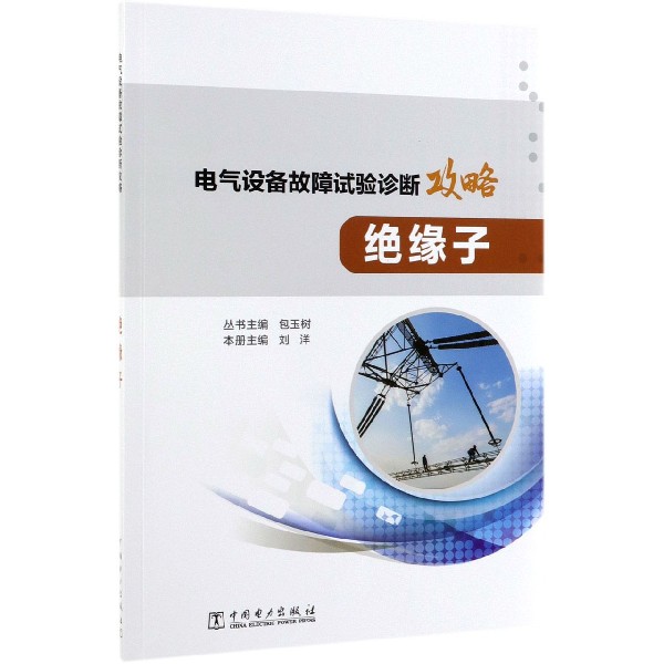 绝缘子/电气设备故障试验诊断攻略