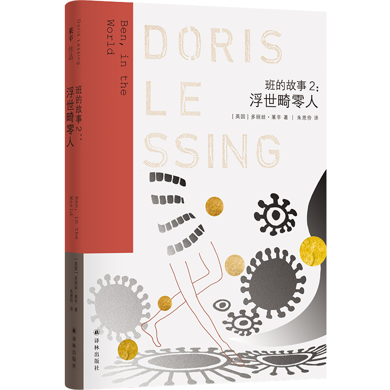 莱辛作品:班的故事2:浮世畸零人