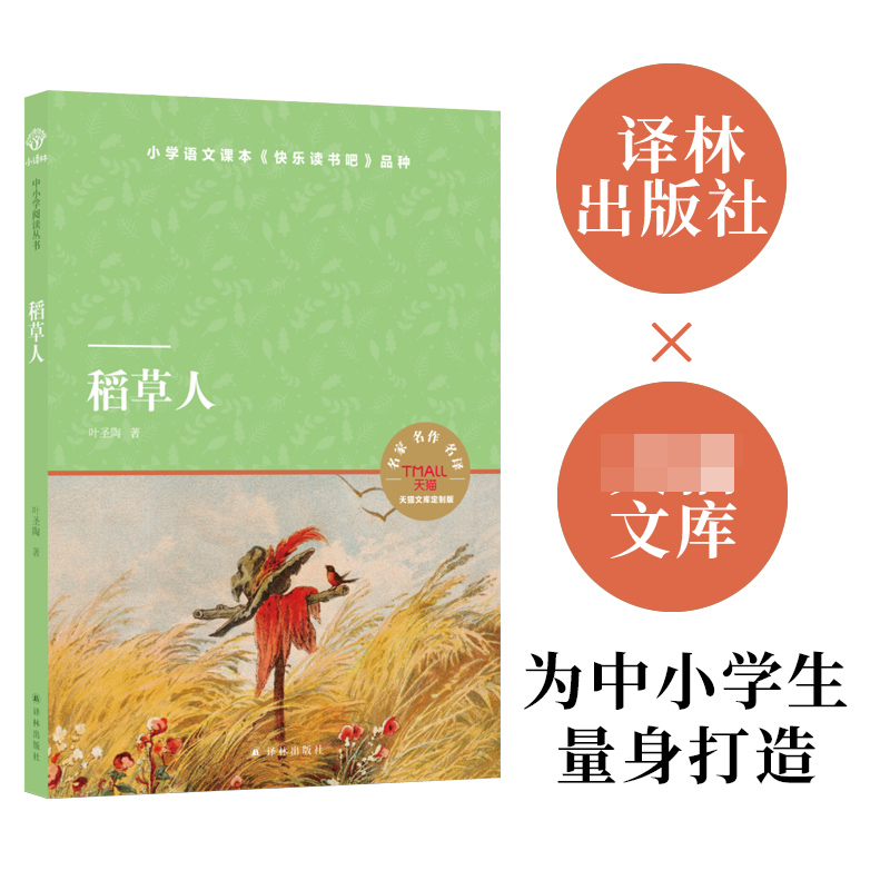 稻草人