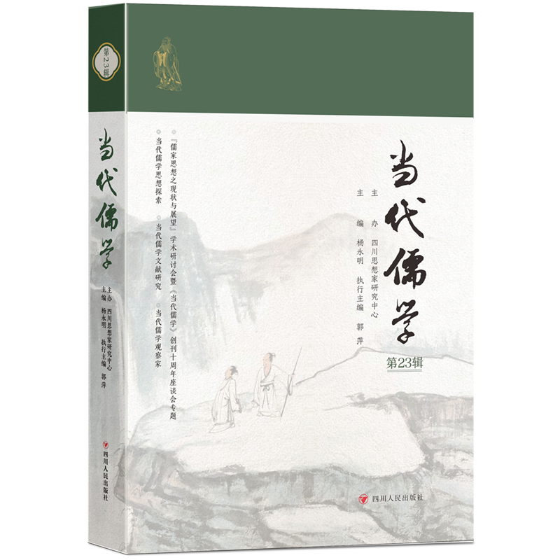 当代儒学(第23辑)