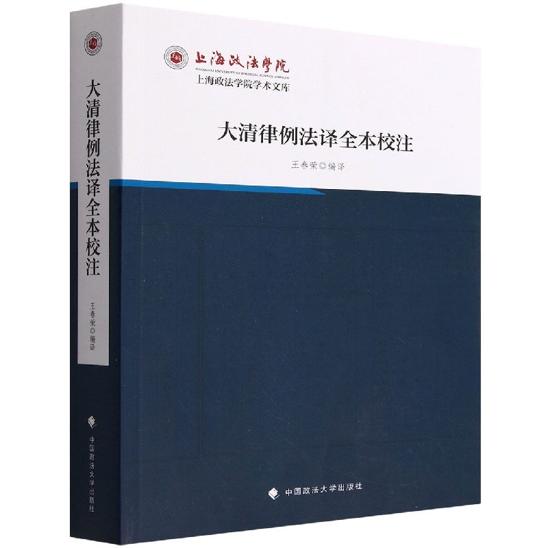 大清律例法译全本校注/上海政法学院学术文库