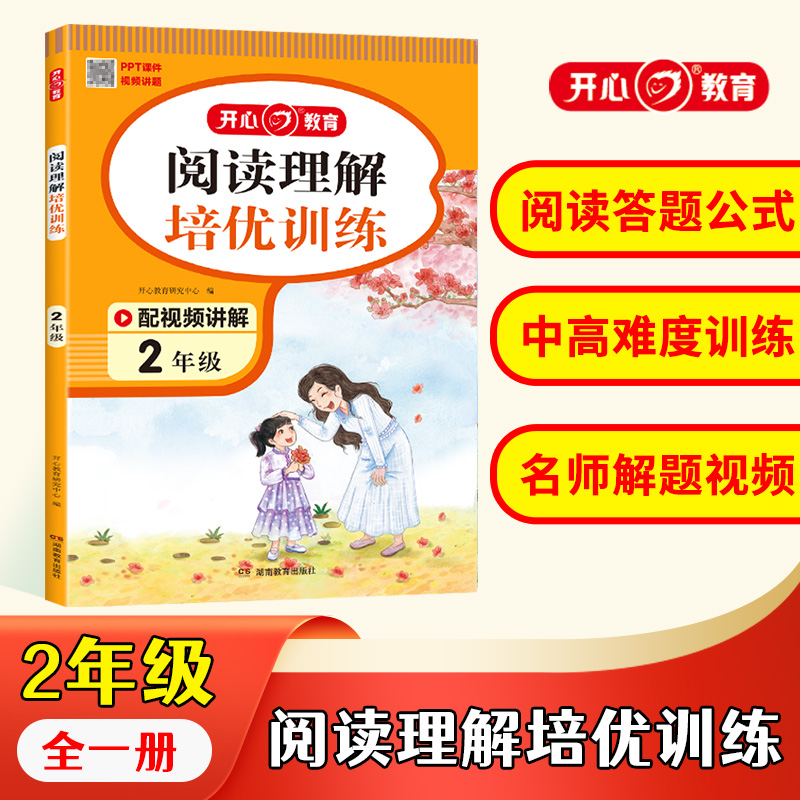 开心·第1版·阅读理解培优训练·2年级