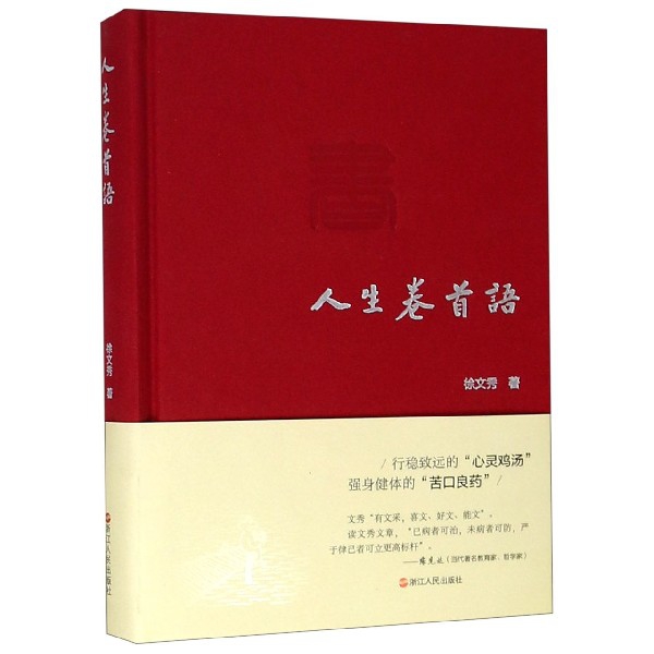 人生卷首语(精)