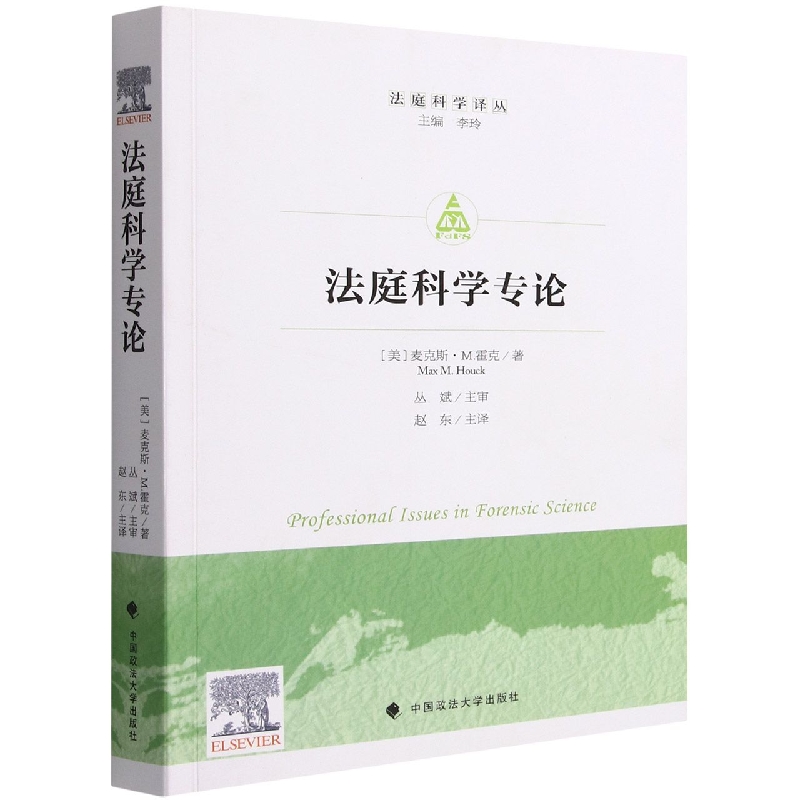 法庭科学专论/法庭科学译丛