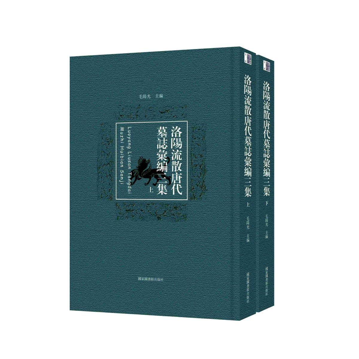 洛阳流散唐代墓志汇编三集(全二册)