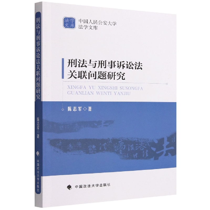刑法与刑事诉讼法关联问题研究/中国人民公安大学法学文库
