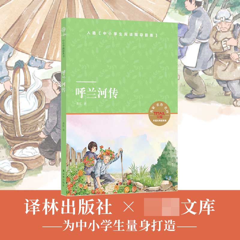呼兰河传