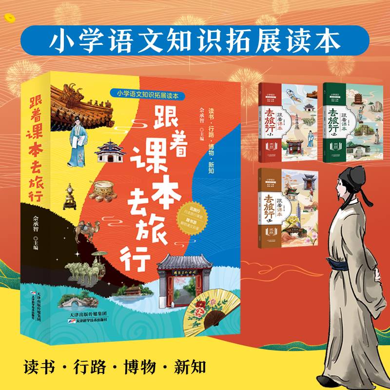 跟着课本去旅行:全三册