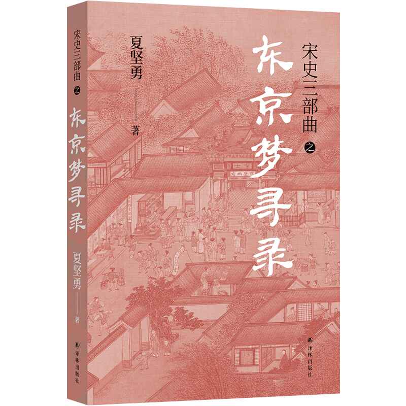 宋史三部曲：东京梦寻录