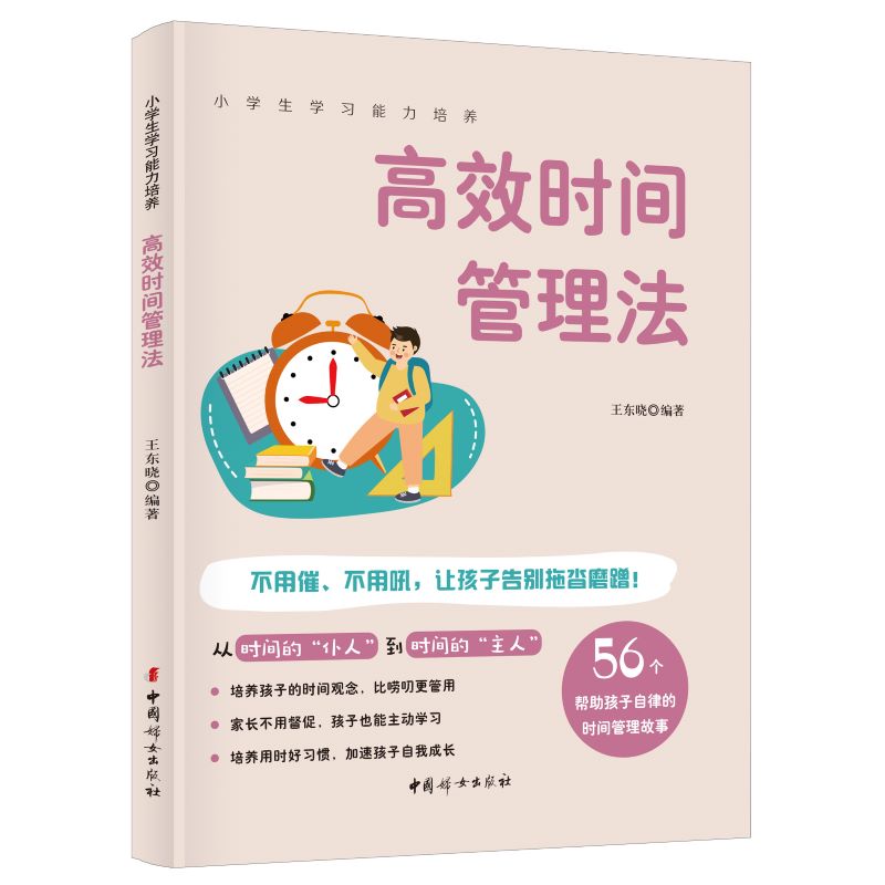 小学生学习能力培养：高效时间管理法