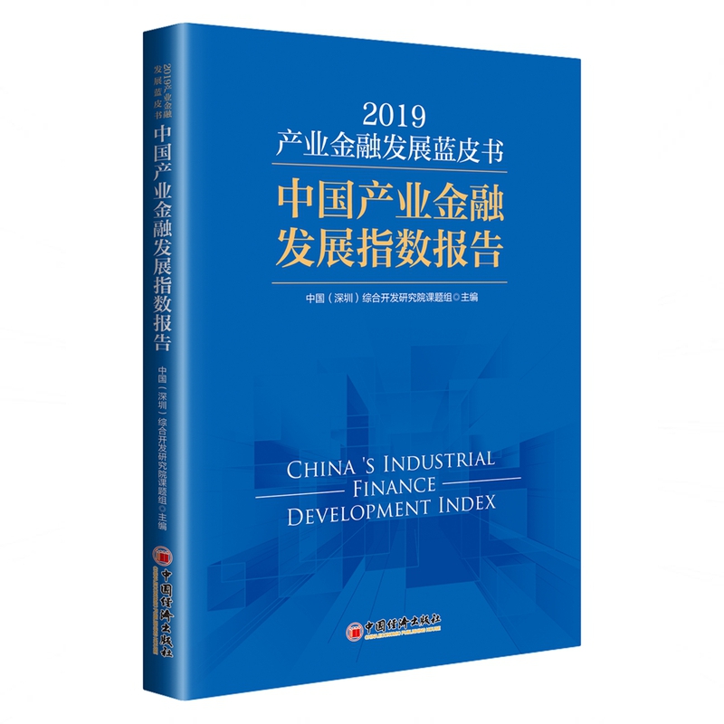 产业金融发展蓝皮书（2019）：中国产业金融发展指数报告