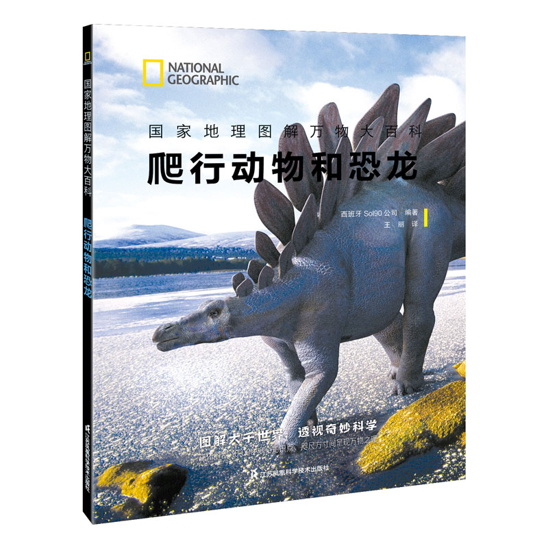 爬行动物和恐龙/国家地理图解万物大百科