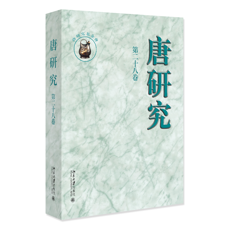 唐研究（第二十八卷）